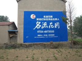 荊門墻體廣告在鄉(xiāng)鎮(zhèn)、農(nóng)村市場的媒體優(yōu)勢