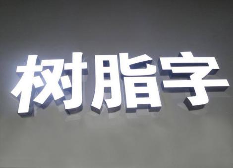 荊門制作發(fā)光字尺寸大小有限制嗎？最小尺寸是多少？
