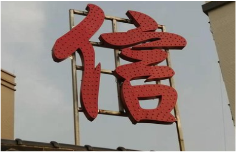 荊門發(fā)光字怎么做防水處理？