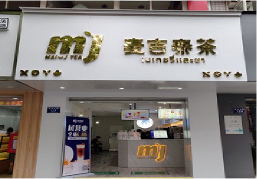 荊門奶茶店招牌怎么做好看？